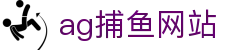 ag捕鱼网站|AG百家乐滚球盘 - (中国)自贡ag捕鱼网站咨询股份有限公司欢迎您